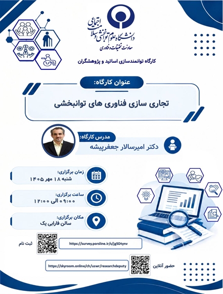برگزاری کارگاه آموزشی «تجاری‌سازی فناوری‌های توانبخشی»